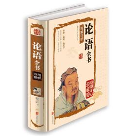 《论语全书图解详析》精装全彩珍藏版一卷9787550237162