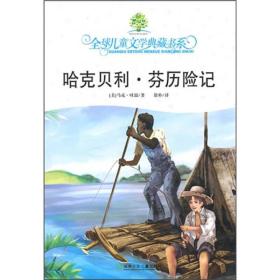 全球儿童文学典藏书系：哈克贝利·芬历险记