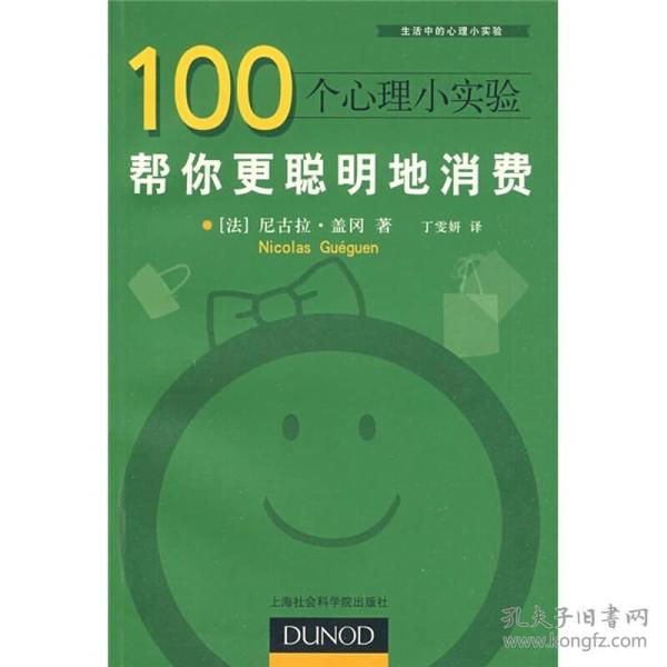 100个心理小实验：帮你更聪明地消费