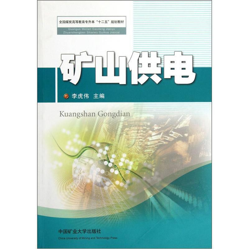 礦山供電李虎偉9787564612825中國礦業(yè)大學(xué)出版社