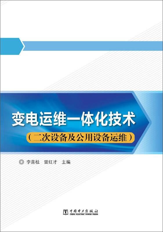 變電運(yùn)維一體化技術(shù)-(二次設(shè)備及公用設(shè)備運(yùn)維)——本書可供電力企業(yè)從事電網(wǎng)設(shè)備運(yùn)維和檢修工作的技術(shù)及管理人員使用，也可供高等院校作為電氣專業(yè)教材...