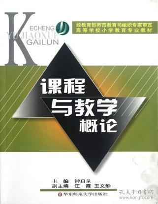 课程与教学概论(高等学校小学教育专业教材),钟启泉,华东师范大学出版社