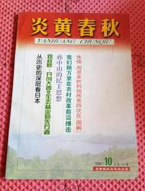 炎黄春秋 2001年第十期总第115期