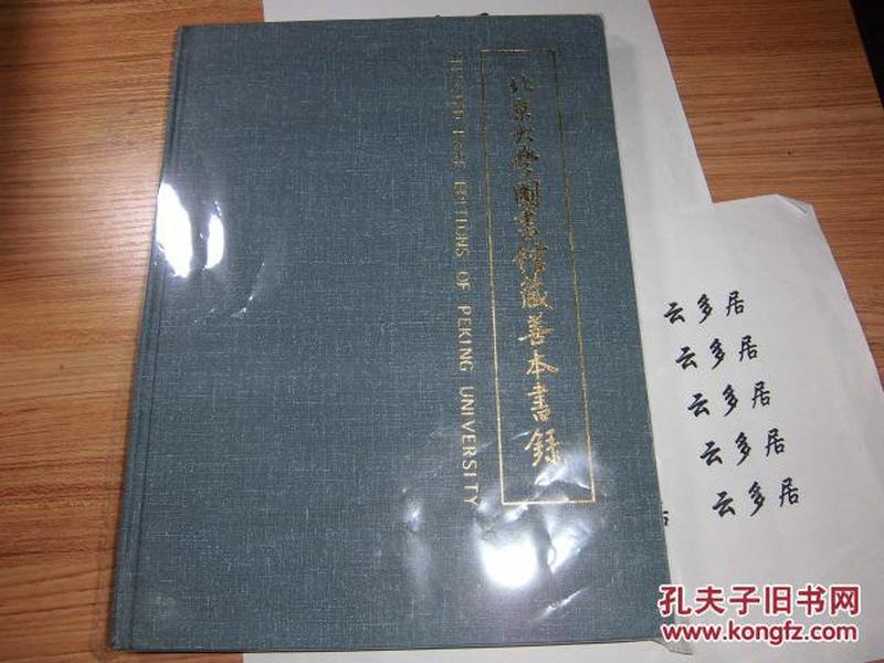 北京大学图书馆藏善本书录