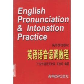 英语语音语调教程 王桂珍 高等教育出版社 1996年07月01日 9787040058833