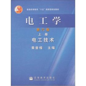 电工学：电工技术(第六版)(上) 秦曾煌 高等教育出版社 9787040130072