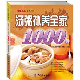 好生活百事通系列：汤粥补养全家1000例