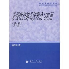 研究生教学用书：非线性控制系统理论与应用（未拆封）