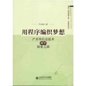 用程序编织梦想:严开明信息技术教学探索之路