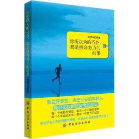 成功心理通俗读物：你所以为的巧合，都是拼命努力的结果