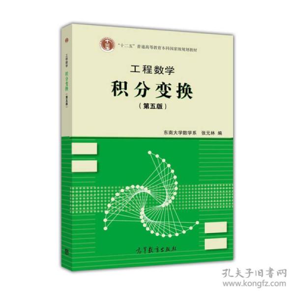 工程数学：积分变换（第5版）