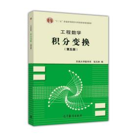 工程数学积分变换(第五版)