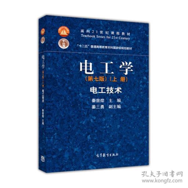 特价现货 电工学(上册)(第七版)电工技术秦曾煌9787040264487高等教育出版社