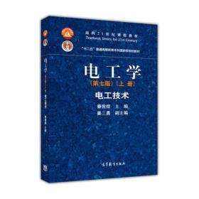 二手正版电工学电工技术第七7版上秦曾煌高等教育出版社