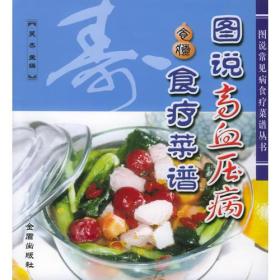 图说高血压病食疗菜谱：图说常见病食疗菜谱丛书(四色)