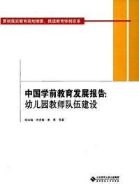中国学前教育发展报告:幼儿园教师队伍建设