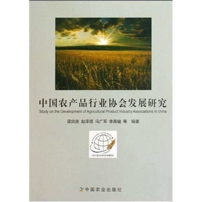 中國農(nóng)產(chǎn)品行業(yè)協(xié)會(huì)發(fā)展研究