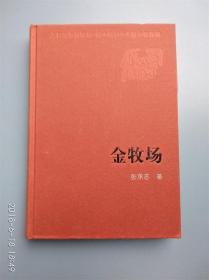 新中国60年长篇小说典藏：金牧场 精装 一版一印