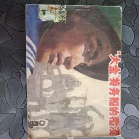 大金特务船的覆没
