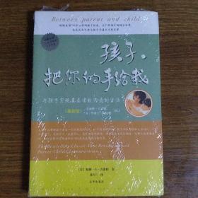 孩子，把你的手给我：与孩子实现真正有效沟通的方法