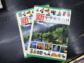 中华旅游百科（彩图版）（上 下）