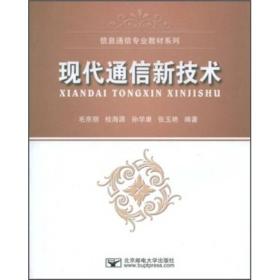 信息通信专业教材系列：现代通信新技术