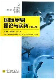 高等学校国际经济与贸易专业系列教材：国际贸易理论与实务（第2版）