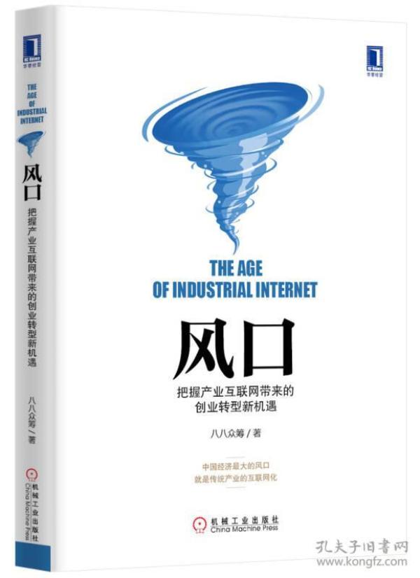 风口：把握产业互联网带来的创业转型新机遇