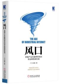 风口：把握产业互联网带来的创业转型新机遇精装