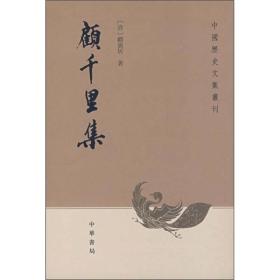 中国在史文集书刊：顧千里集