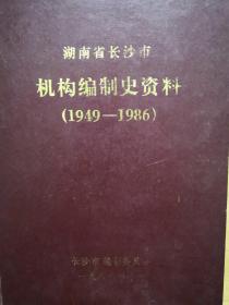湖南省长沙市机构编制史资料(1949一1986)精装