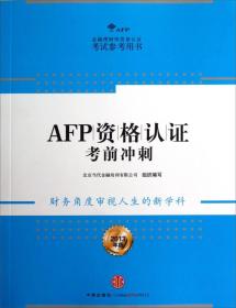 AFP资格认证考前冲刺