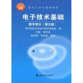 正版电子技术基础数字部分第五版 康华光 高等教育出版社 9787040