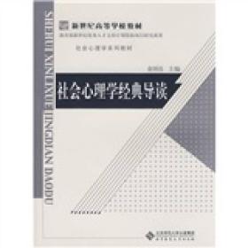 新世纪高等学校教材/社会心理学系列教材：社会心理学经典导读