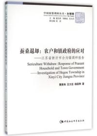 蚕桑退却：农户和镇政府的应对：江苏省新沂市合沟镇调研报告