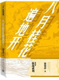 徐贵祥抗战系列 八月桂花遍地开（32开平装 全1册）