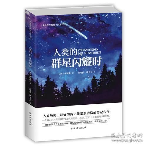 特价现货！人类的群星闪耀时