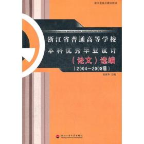 浙江省普通高等学校本科优秀毕业设计(论文)选编:2004-2008届