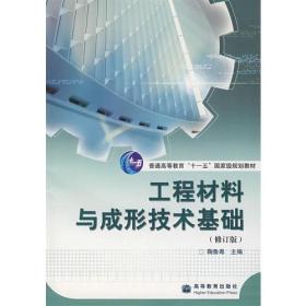 工程材料与成形技术基础修订版鞠鲁粤高等教育9787040219630