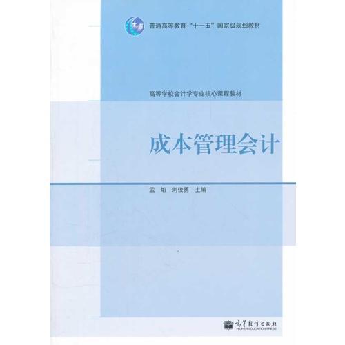 成本管理會計(jì) 孟焰,劉俊勇 高等教育出版社