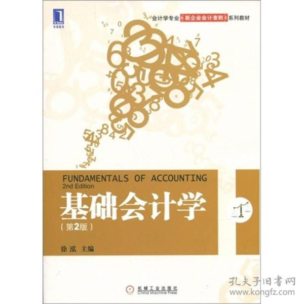 特价现货！ 基础会计学(第2版) 徐泓  编 机械工业出版社 9787111352570