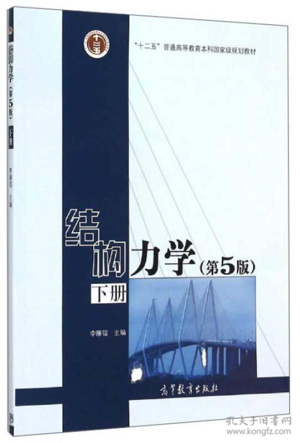 结构力学 第5版 （下册 ）