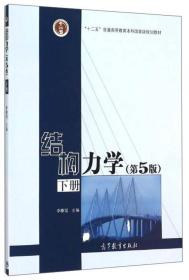 结构力学 第5版 （下册 ）李廉锟