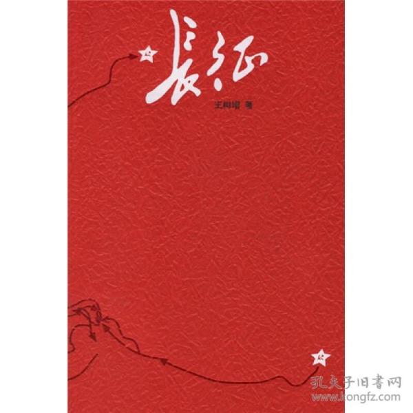 长征（王树增著，全一册）