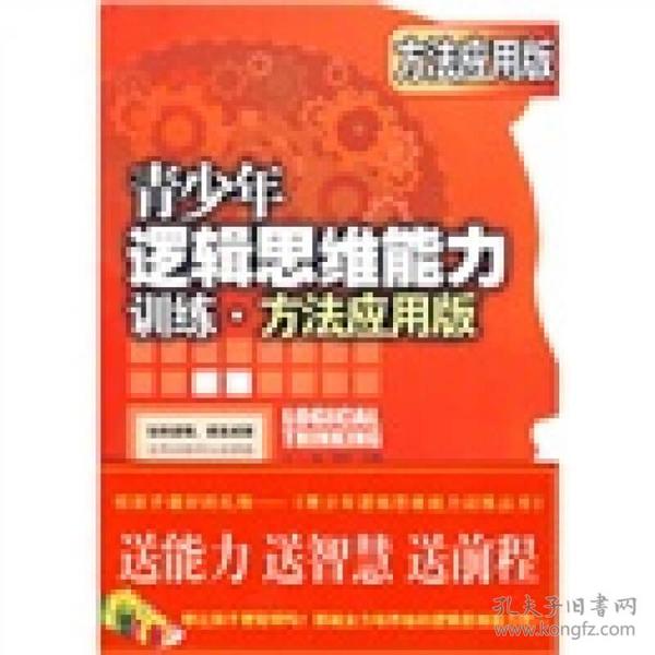 青少年逻辑思维能力训练：方法应用版