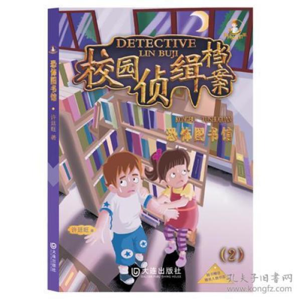 校园侦缉档案2恐怖图书馆