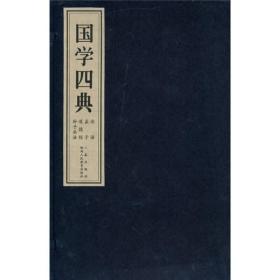 【正版图书】国学四典（线装宣纸函装）