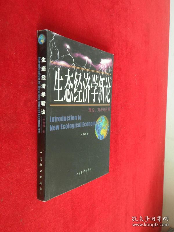 生态经济学新论：理论、方法与应用