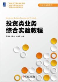 投资类业务综合实验教程/21世纪金融系列