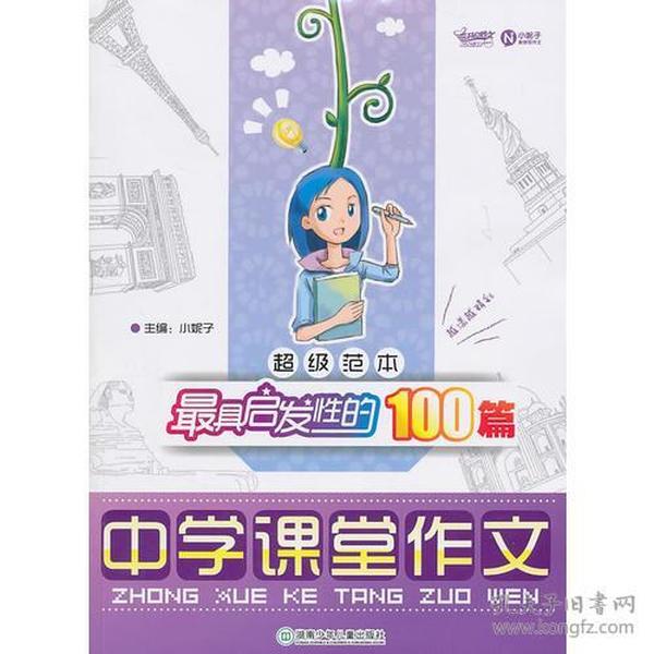 超级范本·最具启发性的100篇中学课堂作文